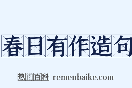 春日有作造句是什么意思的图片